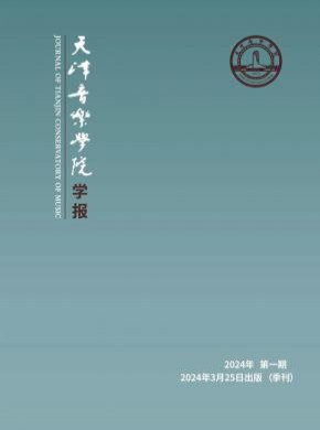 天津音乐学院学报期刊